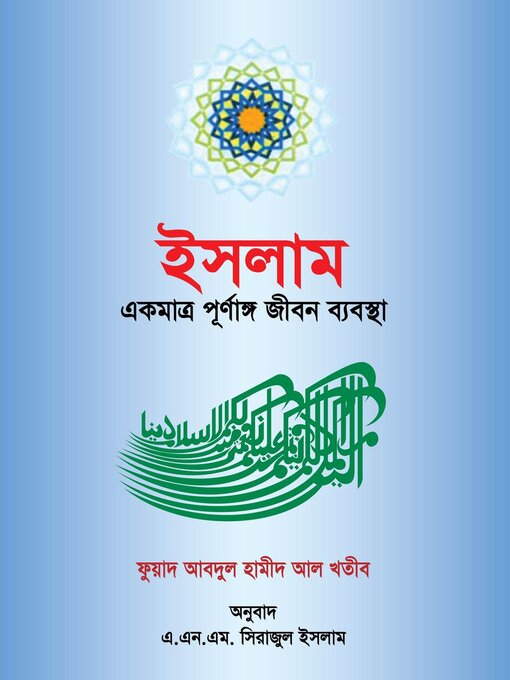 Title details for ইসলাম একটি পূর্ণাঙ্গ জীবন ব্যবস্থা / Islam ekti Purnango Jibon Bebostha (Bengali) by ফুয়াদ আবদুল্ হামিদ আল-খতিব Fuad Abdul Hamid al Khateeb - Available